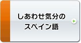 テレビでスペイン語