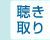 聴き取り