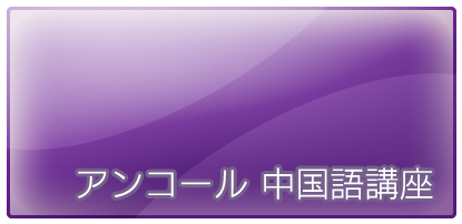 アンコール　中国語講座(2008)