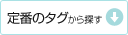 定番のタグから探す