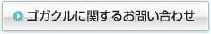 ゴガクルに関するご意見・お問い合わせ