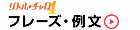 フレーズ・例文