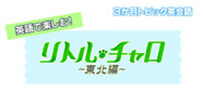 英語で楽しむ！リトル・チャロ～東北編～