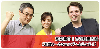 短期集中 3か月英会話 演劇 語学学習コミュニティ ゴガクル英語