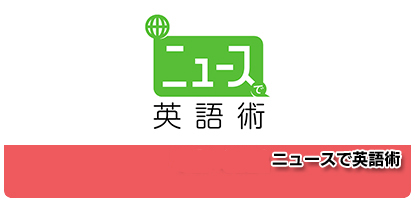 ニュースで英語術 語学学習コミュニティ ゴガクル英語