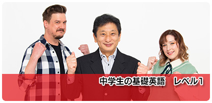 中学生の基礎英語 レベル1（2022）｜NHK語学講座で学ぶ！ゴガクル英語