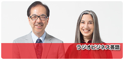 【専用】NHK ラジオ ビジネス英語