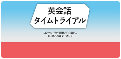 英会話タイムトライアル｜NHK語学講座で学ぶ！ゴガクル英語