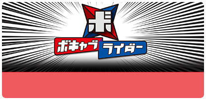 ボキャブライダー｜NHK語学講座で学ぶ！ゴガクル英語