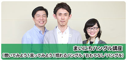 まいにちハングル講座（聞いてみよう～）｜NHK語学講座で学ぶ