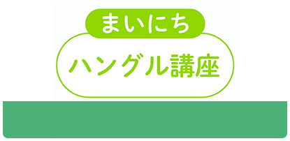 まいにちハングル講座