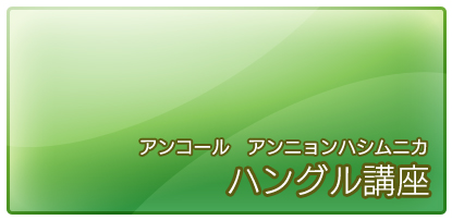 アンコール　アンニョンハシムニカ　ハングル講座(2008)