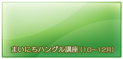 テレビでハングル講座(2008)【10～12月】