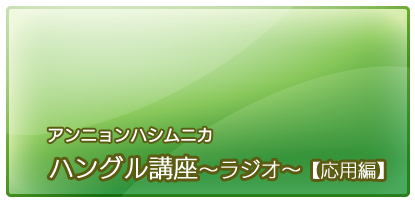 アンニョンハシムニカ～ハングル講座～ラジオ～(2007)