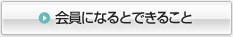 会員になるとできること