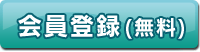 会員登録（無料）