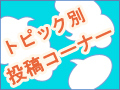 ゴガクルのみなさんで情報交換をするコーナーです！