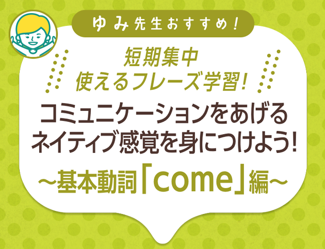 シリーズ 短期集中 使えるフレーズ学習 基本動詞 Come 編 ゴガクル 英語