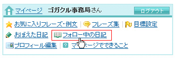 ログインパネルのフォロー中の日記