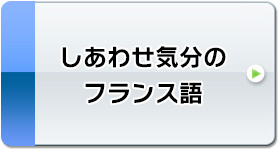 テレビでフランス語