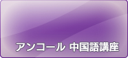 アンコール　中国語講座(2008)