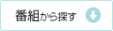 番組から探す