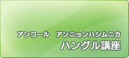 アンコール　ハングル講座(2008)【入門編】