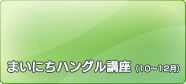 まいにちハングル講座(2008)【10～12月】