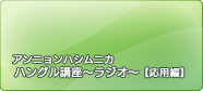 アンニョンハシムニカ～ハングル講座～ラジオ～(2007)【応用編】