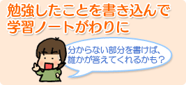 勉強したことを書き込んで学習ノートがわりに