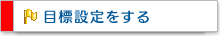 目標設定をする