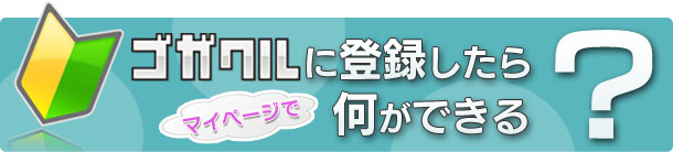 ゴガクルに登録したらマイページで何ができる？